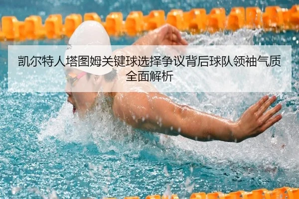 凯尔特人塔图姆关键球选择争议背后球队领袖气质全面解析