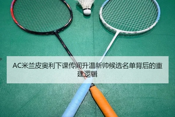 mi-lan-pi-ao-li-xia-ke-chuan-wen-sheng-wen-xin-shuai-hou-xuan-ming-dan-bei-hou-de-chong-jian-luo-ji-2-839.jpg