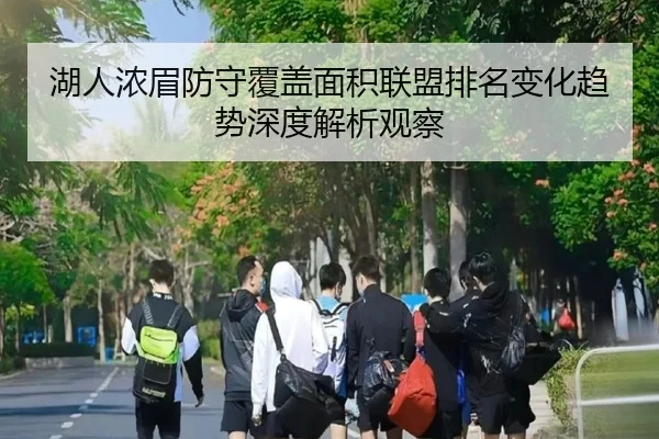 湖人浓眉防守覆盖面积联盟排名变化趋势深度解析观察